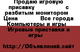 Продаю игровую присавку psp soni 2008 с разбитым монитором › Цена ­ 1 500 - Все города Компьютеры и игры » Игровые приставки и игры   